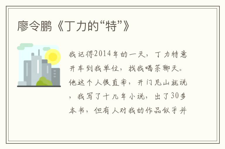 廖令鵬《丁力的“特”》