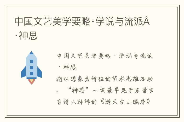 中國(guó)文藝美學(xué)要略·學(xué)說(shuō)與流派·神思