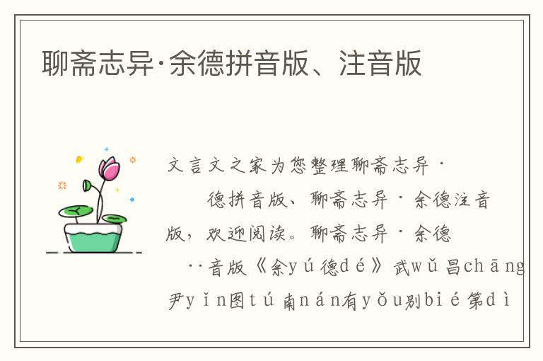 聊齋志異·余德拼音版、注音版