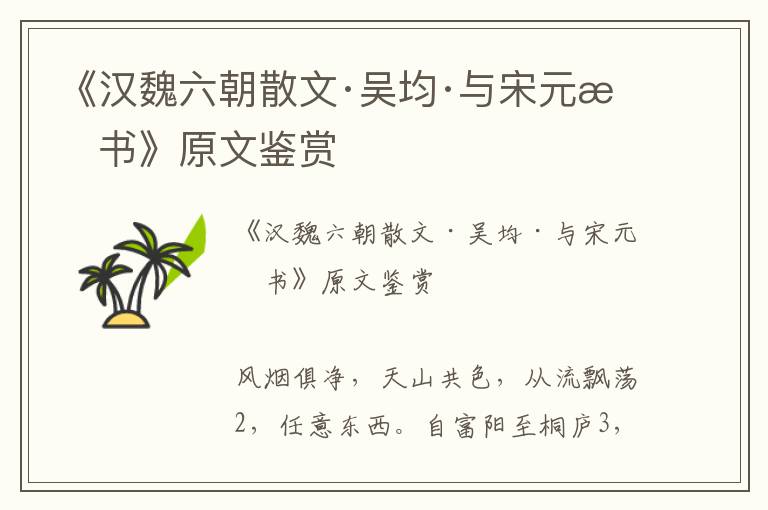 《漢魏六朝散文·吳均·與宋元思書》原文鑒賞