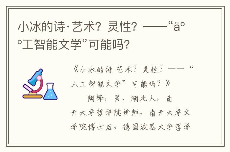 小冰的詩·藝術?靈性?——“人工智能文學”可能嗎?
