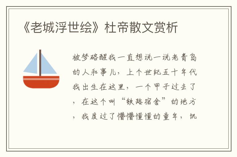 《老城浮世繪》杜帝散文賞析