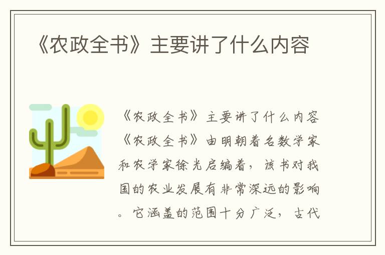 《農政全書》主要講了什么內容