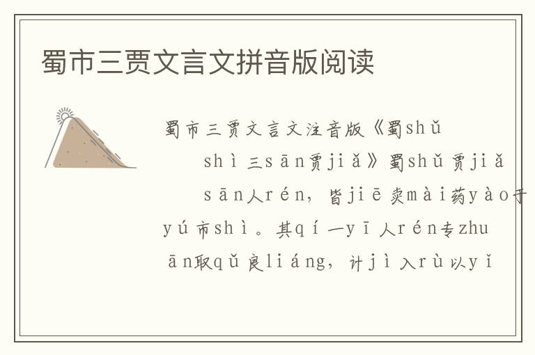 蜀市三賈文言文拼音版閱讀