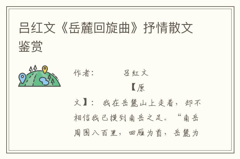 呂紅文《岳麓回旋曲》抒情散文鑒賞