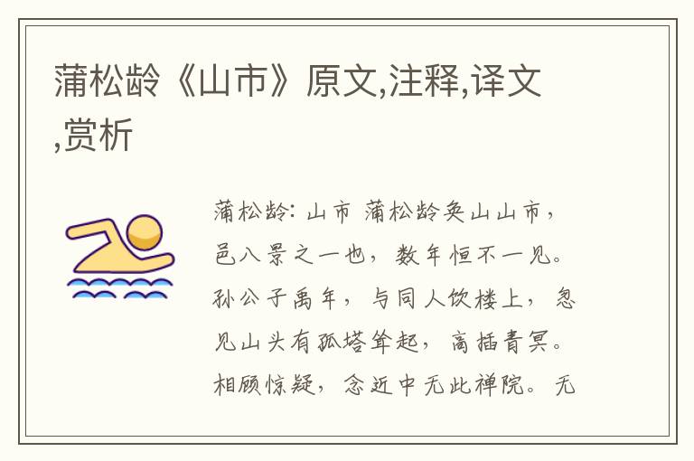 蒲松齡《山市》原文,注釋,譯文,賞析