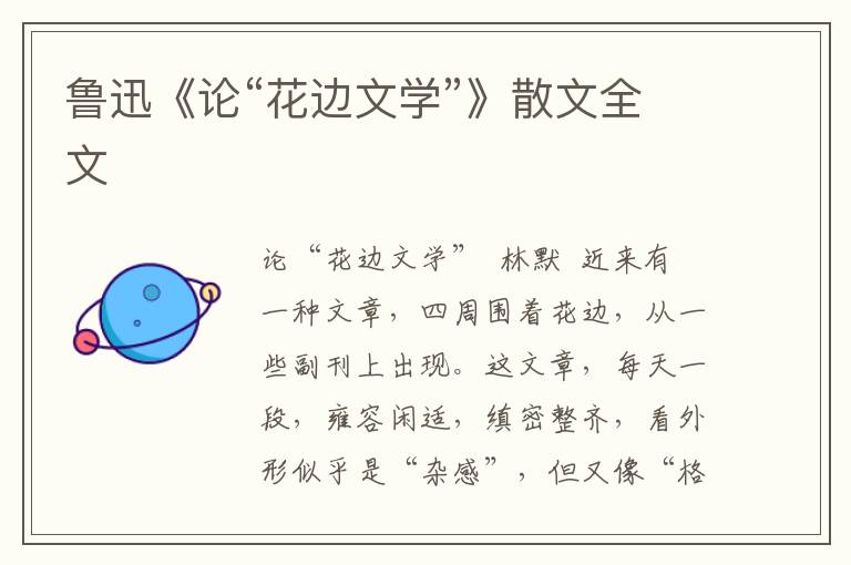 魯迅《論“花邊文學(xué)”》散文全文