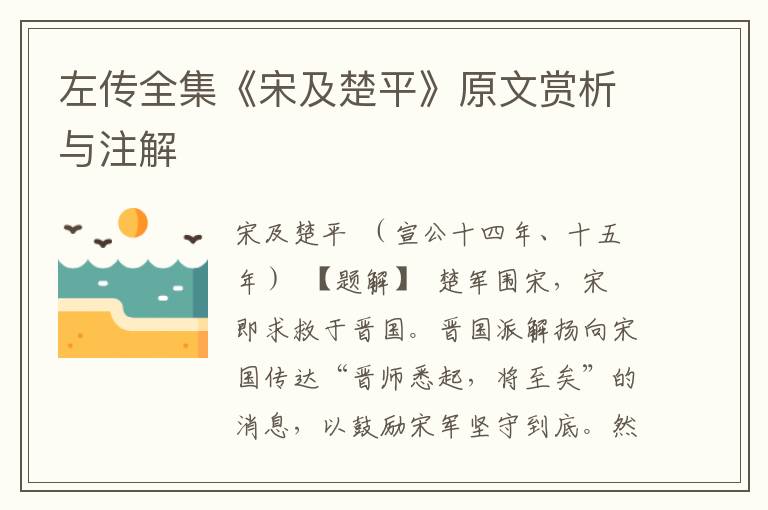 左傳全集《宋及楚平》原文賞析與注解