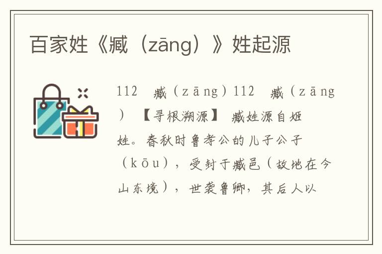 百家姓《臧(zāng)》姓起源