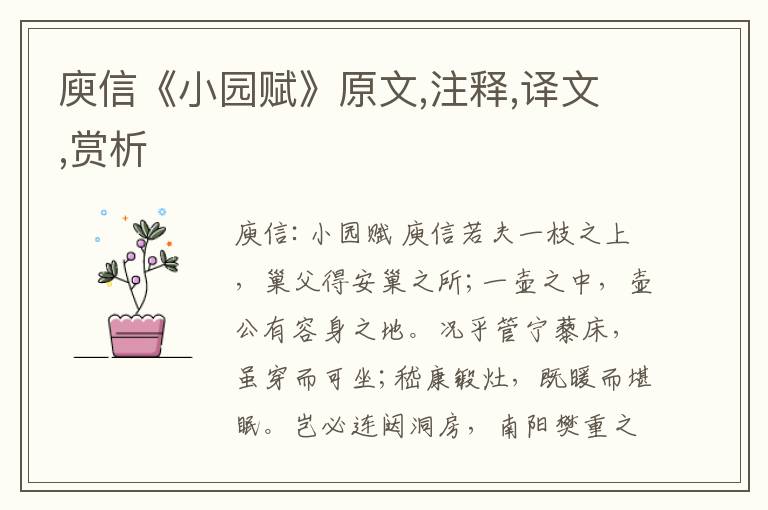 庾信《小園賦》原文,注釋,譯文,賞析