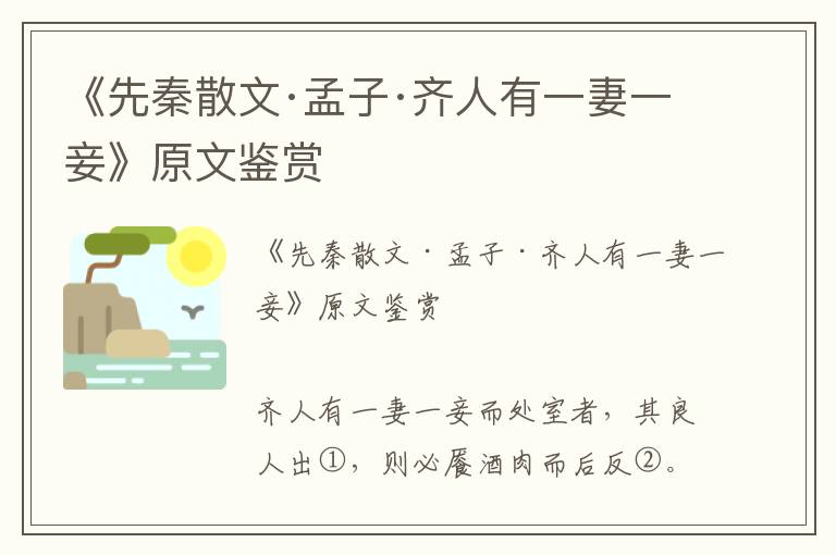 《先秦散文·孟子·齊人有一妻一妾》原文鑒賞
