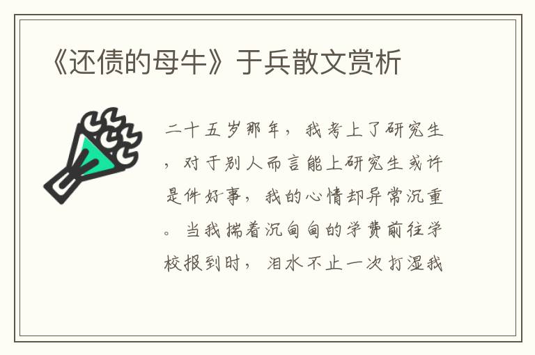 《還債的母牛》于兵散文賞析
