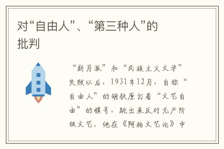 對“自由人”、“第三種人”的批判