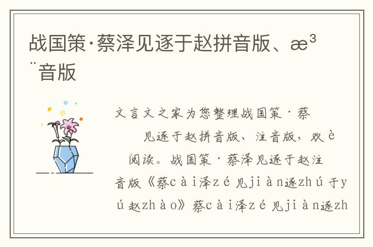 戰國策·蔡澤見逐于趙拼音版、注音版