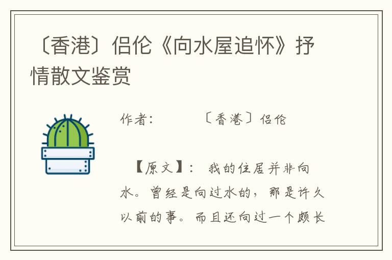 〔香港〕侶倫《向水屋追懷》抒情散文鑒賞
