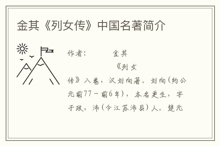 金其《列女傳》中國名著簡介