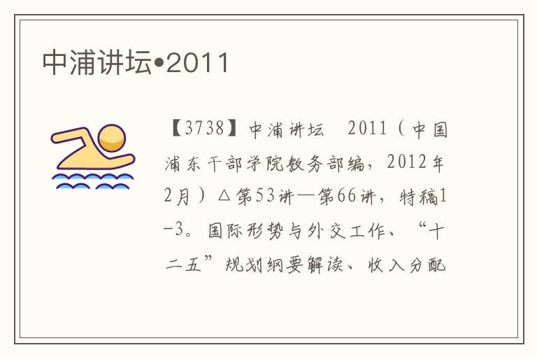中浦講壇?2011