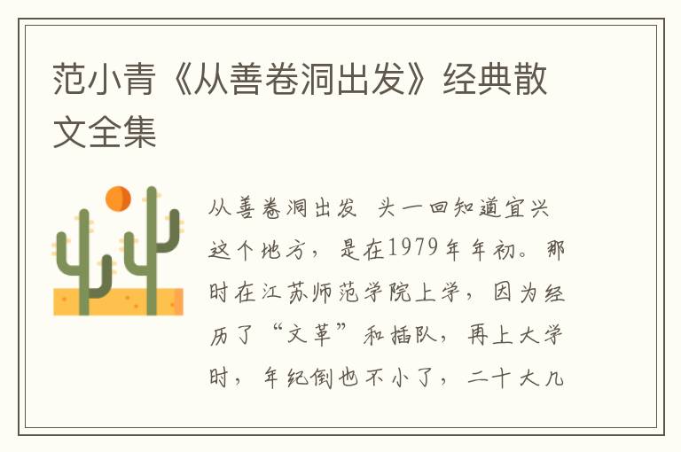 范小青《從善卷洞出發(fā)》經(jīng)典散文全集