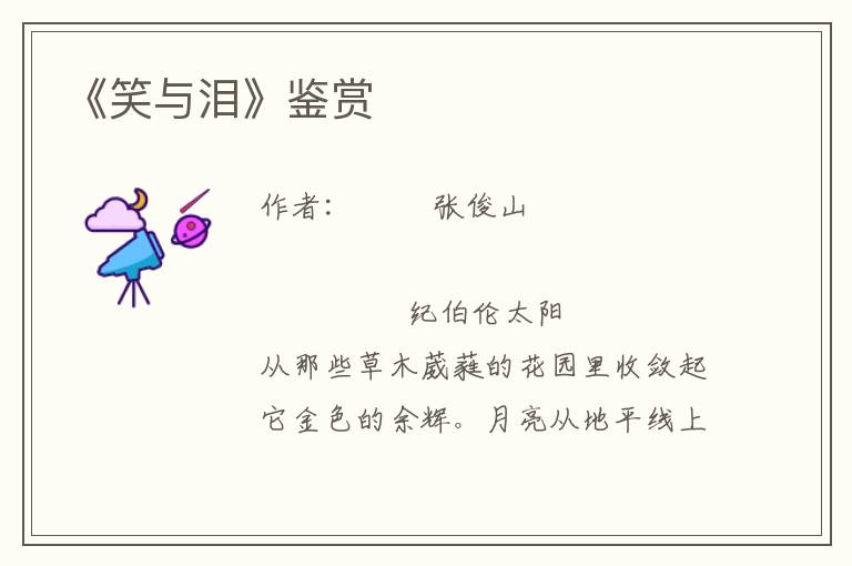 《笑與淚》鑒賞