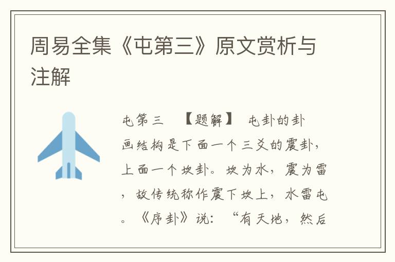 周易全集《屯第三》原文賞析與注解