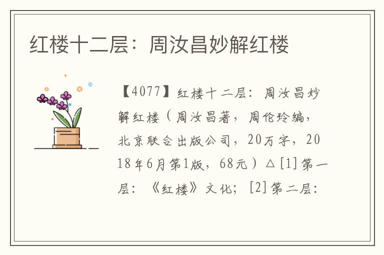 紅樓十二層:周汝昌妙解紅樓