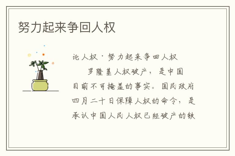 努力起來爭回人權