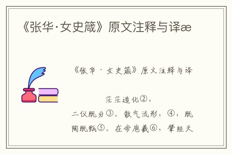 《張華·女史箴》原文注釋與譯文