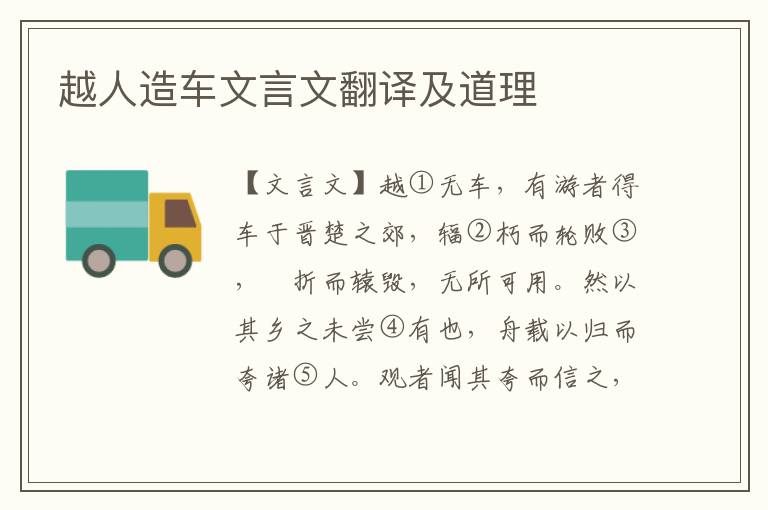越人造車文言文翻譯及道理