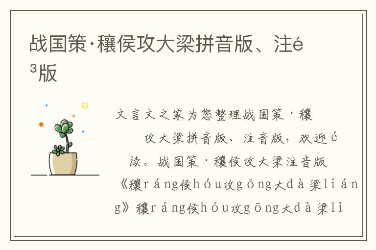 戰(zhàn)國策·穰侯攻大梁拼音版、注音版