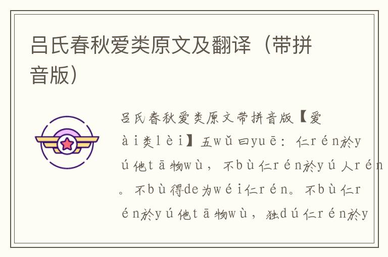 呂氏春秋愛類原文及翻譯(帶拼音版)