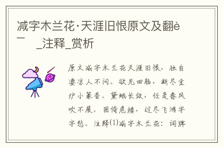 減字木蘭花·天涯舊恨原文及翻譯_注釋_賞析