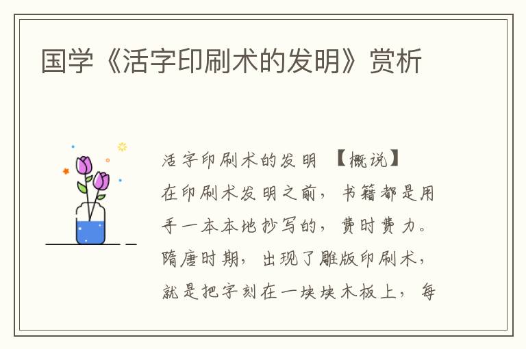 國學《活字印刷術的發(fā)明》賞析