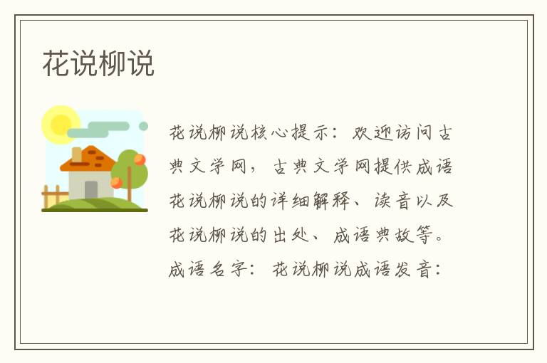 花說柳說