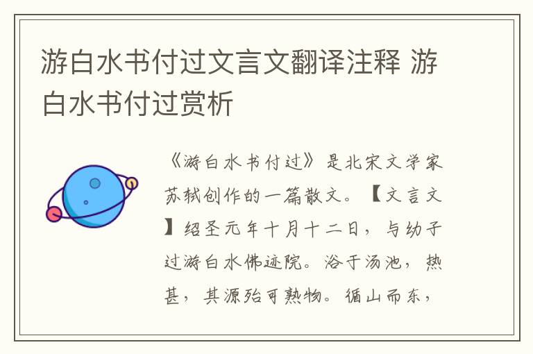 游白水書付過文言文翻譯注釋 游白水書付過賞析