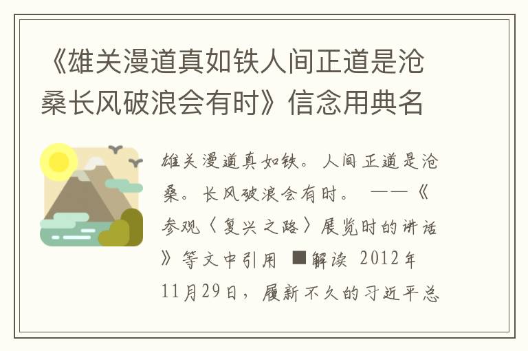 《雄關漫道真如鐵人間正道是滄桑長風破浪會有時》信念用典名句