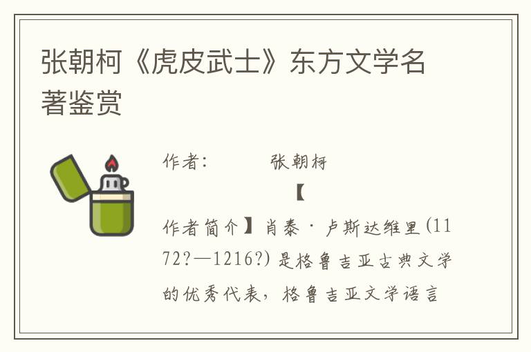 張朝柯《虎皮武士》東方文學名著鑒賞