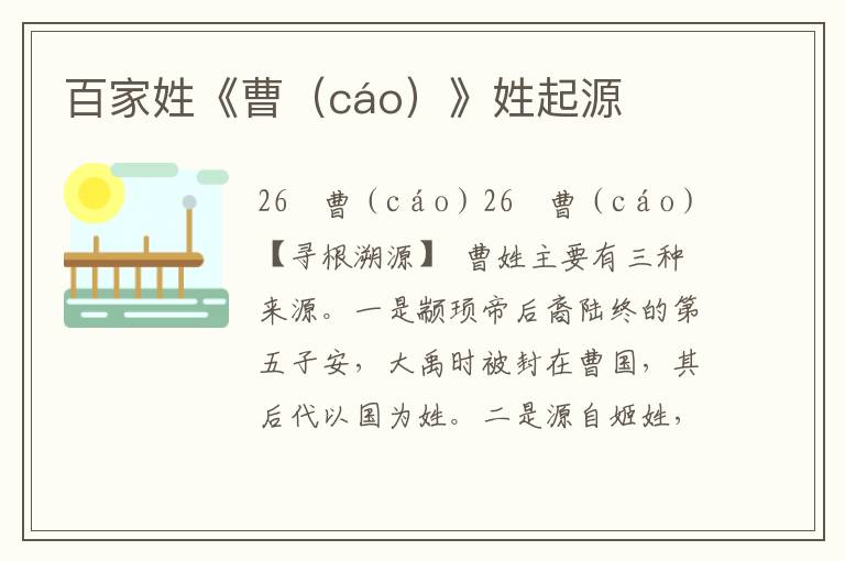 百家姓《曹(cáo)》姓起源