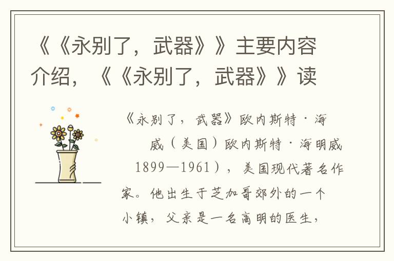 《《永別了，武器》》主要內容介紹，《《永別了，武器》》讀后感