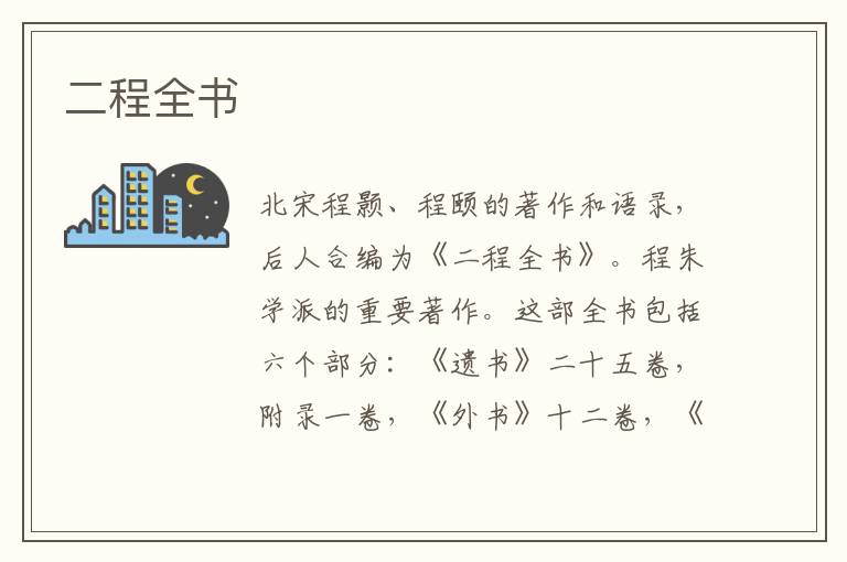 二程全書