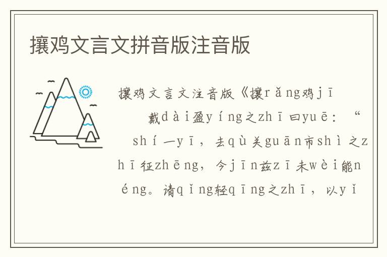 攘雞文言文拼音版注音版