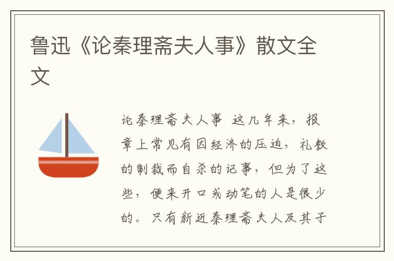 魯迅《論秦理齋夫人事》散文全文