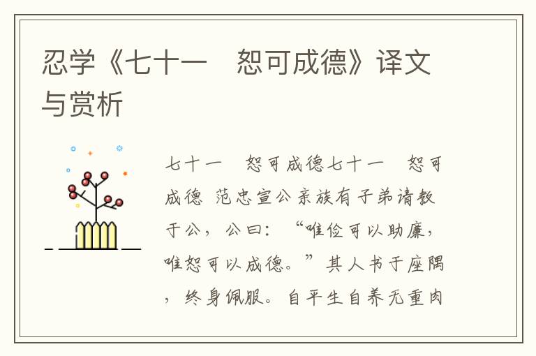 忍學《七十一 恕可成德》譯文與賞析