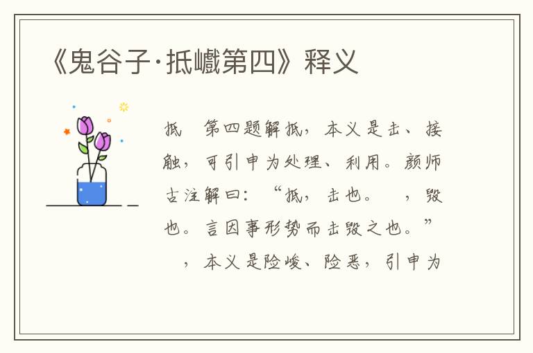 《鬼谷子·抵巇第四》釋義