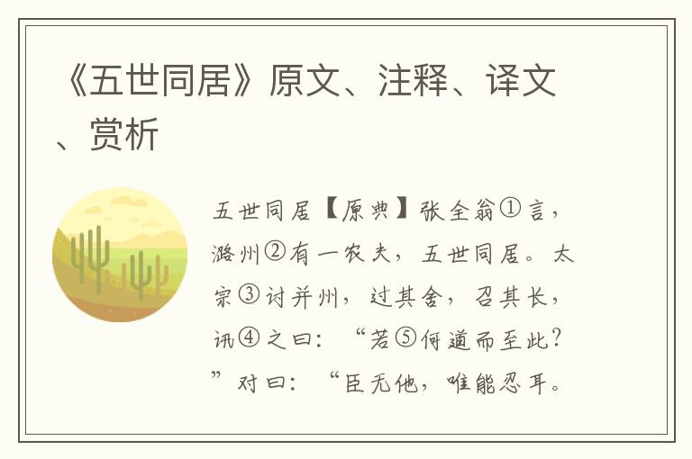 《五世同居》原文、注釋、譯文、賞析