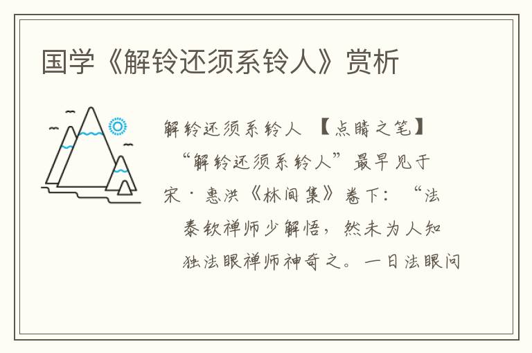 國學《解鈴還須系鈴人》賞析