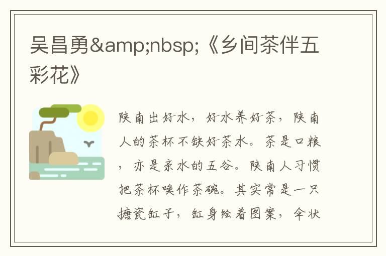 吳昌勇&nbsp;《鄉間茶伴五彩花》