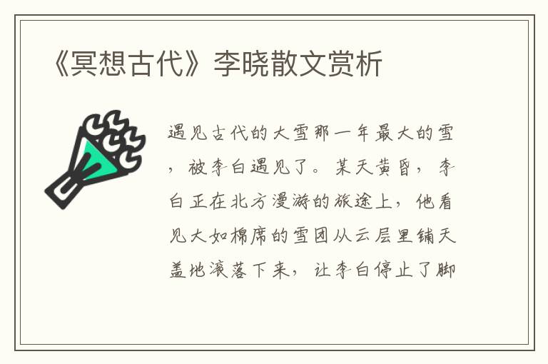 《冥想古代》李曉散文賞析