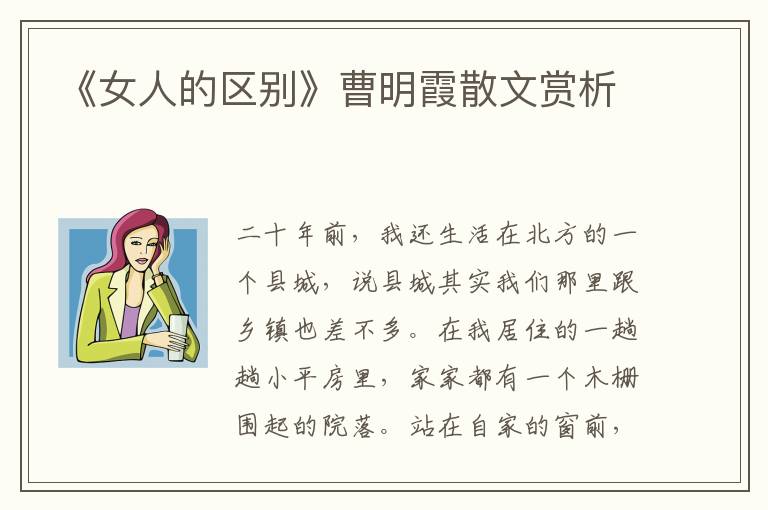 《女人的區別》曹明霞散文賞析