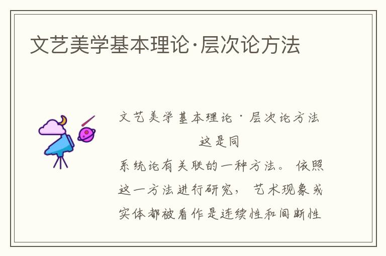 文藝美學基本理論·層次論方法
