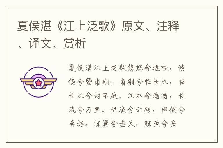 夏侯湛《江上泛歌》原文、注釋、譯文、賞析